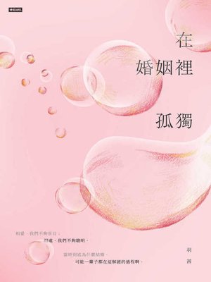 cover image of 在婚姻裡孤獨